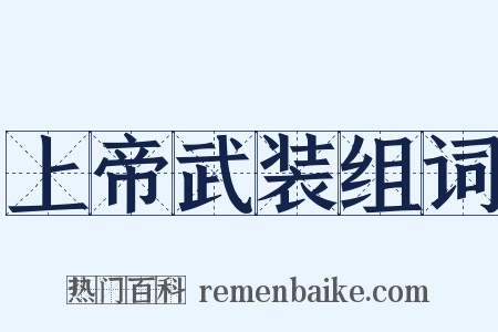 上帝武装组词是什么意思的图片